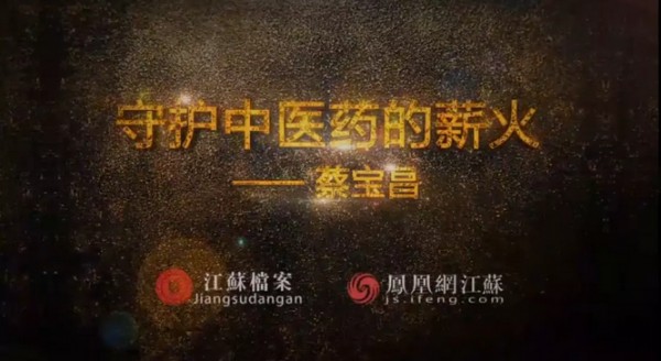 傾聽：守護中醫藥的薪火&mdash;&mdash;蔡寶昌